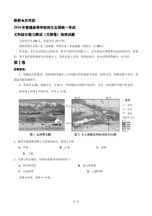 (精校版)2018年天津文综地理(含答案)