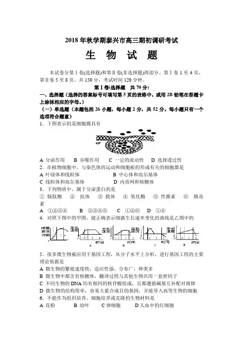 最新-2018泰兴高三生物期初考试试题2 精品