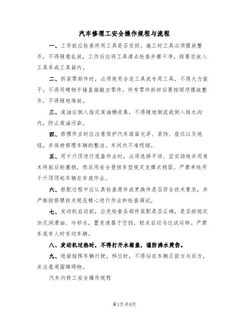 汽车修理工安全操作规程与流程（5篇）