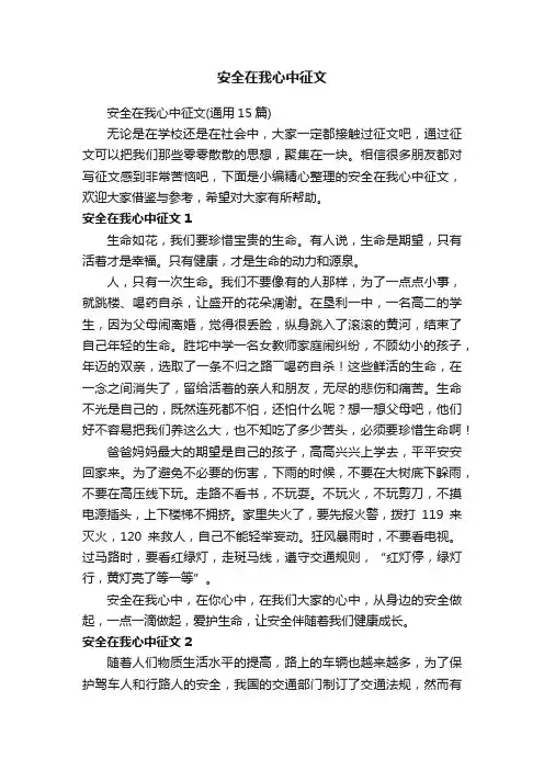 安全在我心中征文（通用15篇）