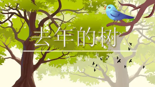 部编版三上语文——8.去年的树