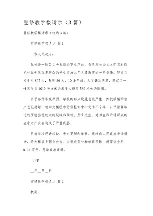 重修教学楼请示(3篇)