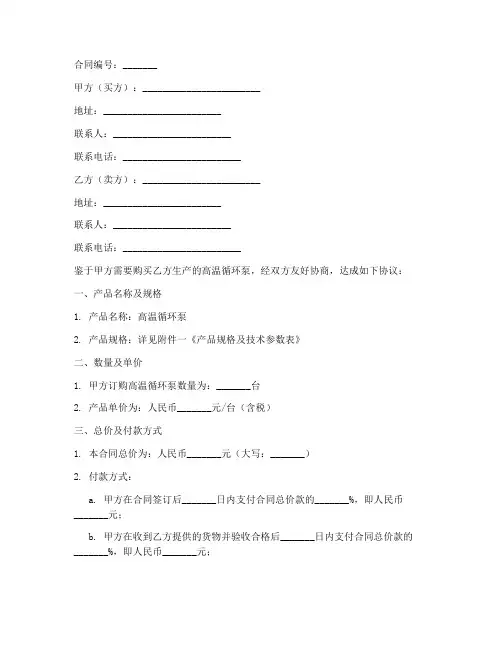 销售高温循环泵合同怎么写