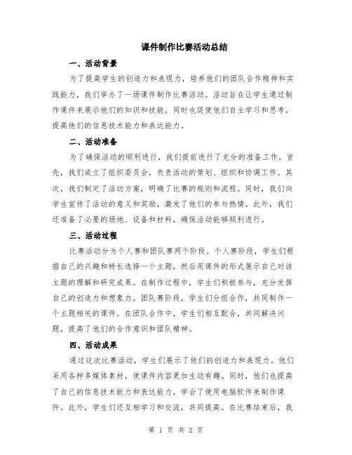 课件制作比赛活动总结
