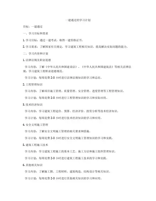 一建通过的学习计划