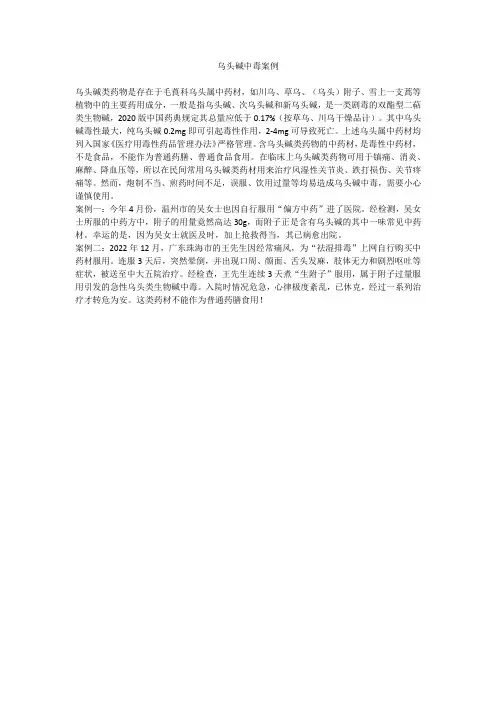 乌头碱中毒案例