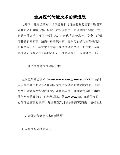 金属氢气储能技术的新进展