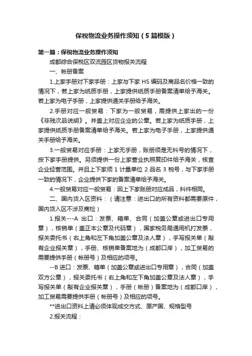 保税物流业务操作须知（5篇模版）