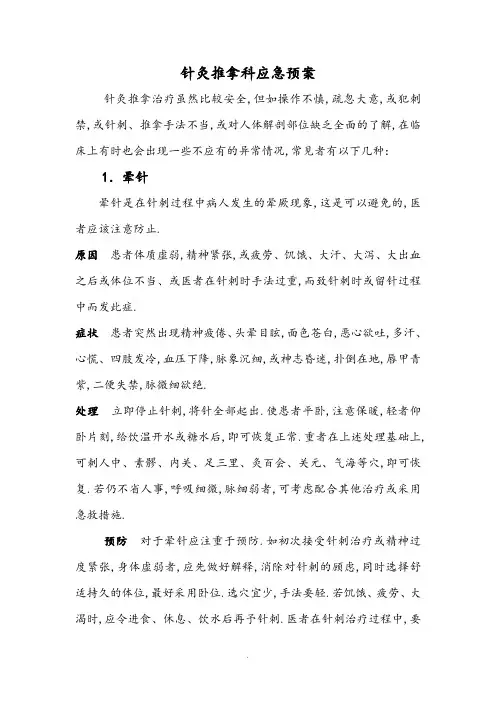 针灸推拿异常情况的处理及预防规范方案