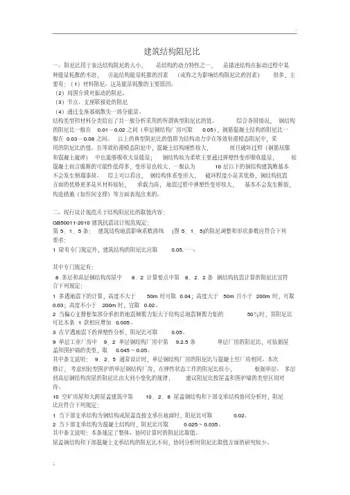 建筑结构阻尼比.pdf