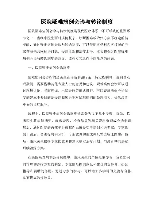 医院疑难病例会诊与转诊制度