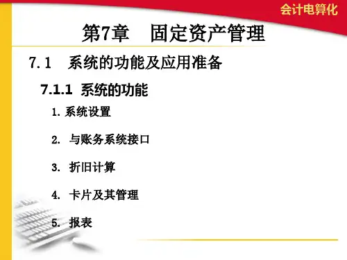 第7章 会计电算化 固定资产管理