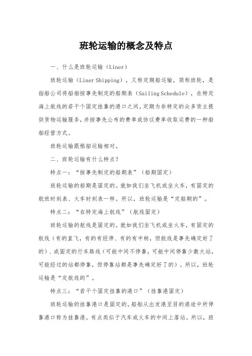 班轮运输的概念及特点