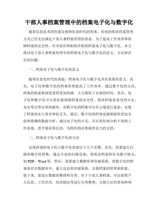 干部人事档案管理中的档案电子化与数字化