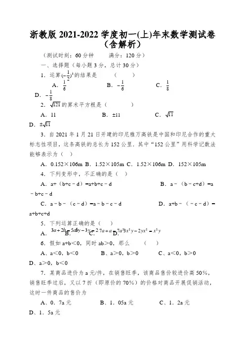 浙教版2021-2022学度初一年末数学测试卷(含解析)