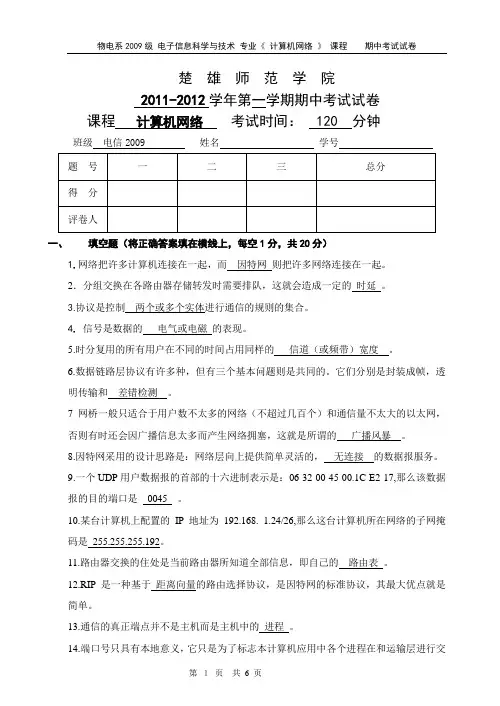 2011-12计算机网络期中试卷参考答案
