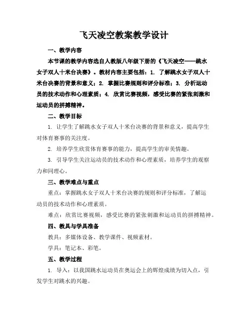 飞天凌空教案教学设计