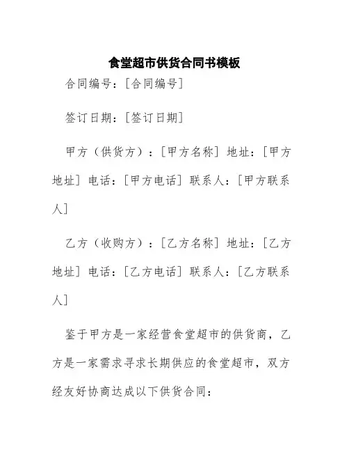 食堂超市供货合同书模板