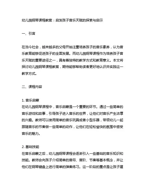 幼儿园钢琴课程教案：启发孩子音乐天赋的探索与启示