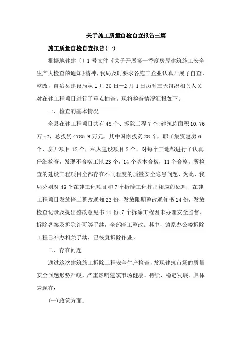 关于施工质量自检自查报告三篇