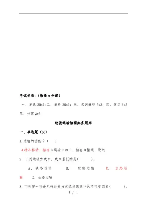 物流运输管理实务考试试题库