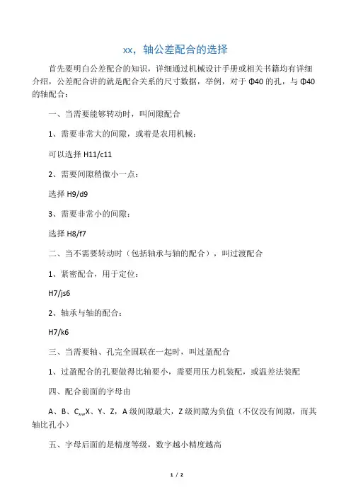 孔轴公差配合的选择