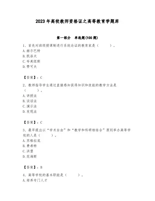 2023年高校教师资格证之高等教育学题库(全国通用)