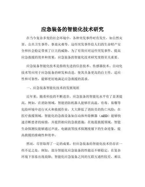 应急装备的智能化技术研究