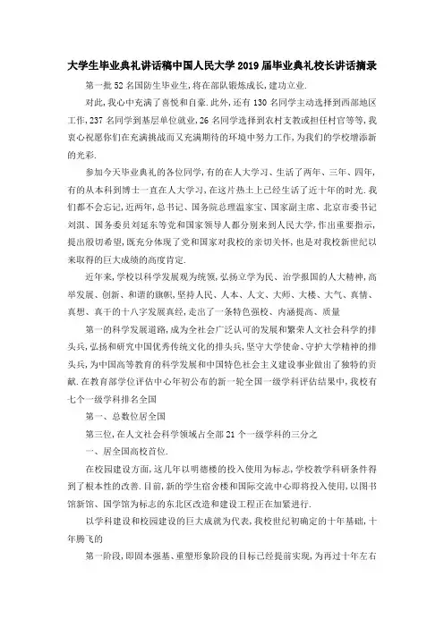 大学生毕业典礼讲话稿 中国人民大学2019届毕业典礼校长讲话摘录 精品