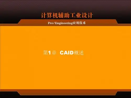 01 第1章  CAID概述