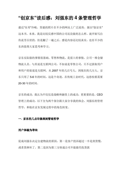 “创京东”读后感：刘强东的4条管理哲学