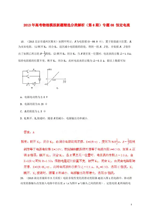 2013年高考物理 模拟新题精选分类解析(第6期)专题08 恒定电流
