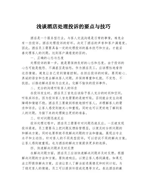 浅谈酒店处理投诉的要点与技巧