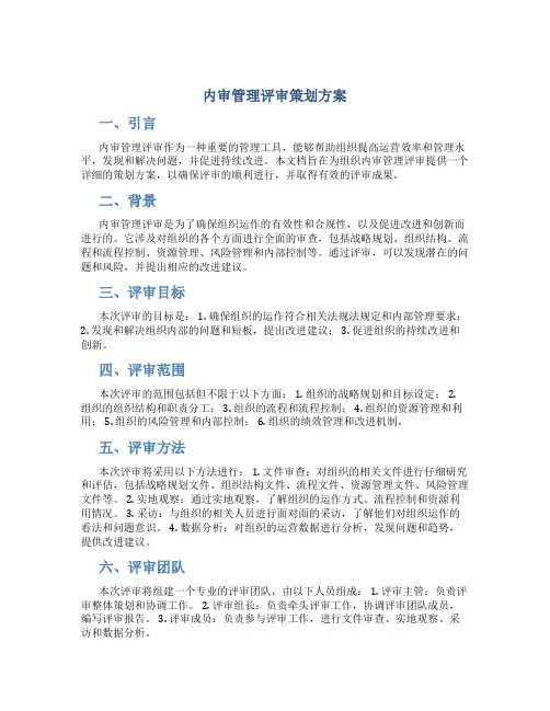 内审管理评审策划方案