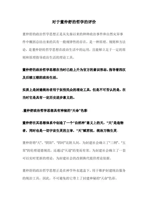 对于董仲舒的哲学的评价