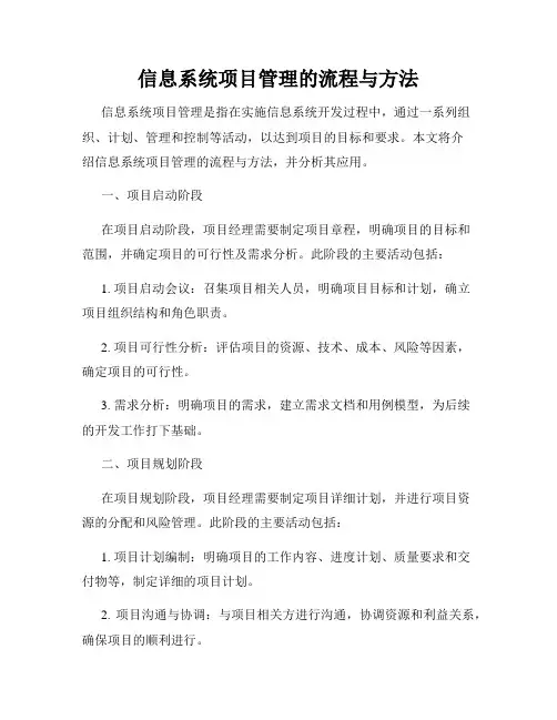信息系统项目管理的流程与方法