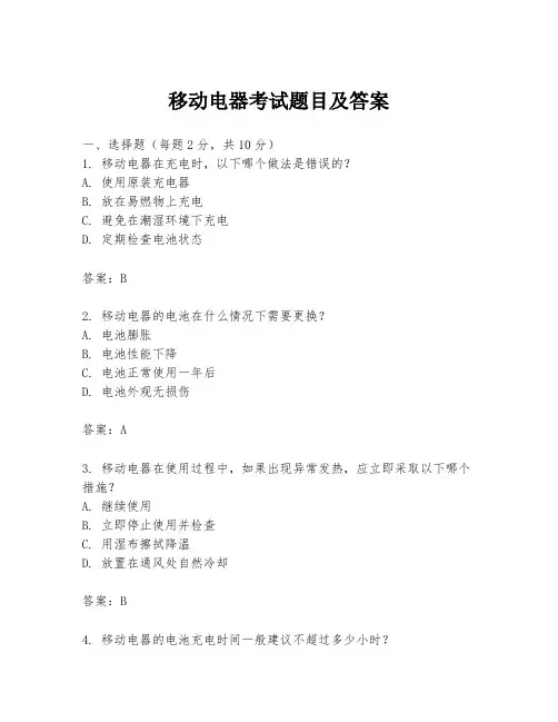 移动电器考试题目及答案