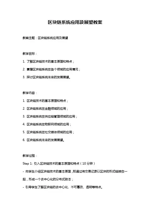 区块链系统应用及展望教案