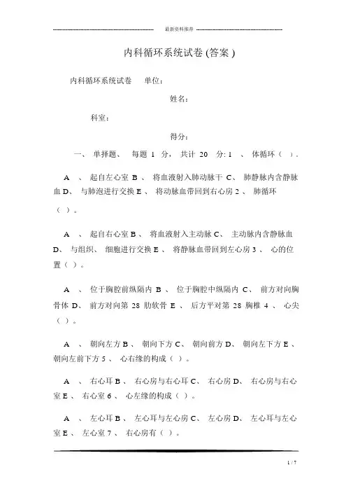 (完整版)内科循环系统试卷(答案)