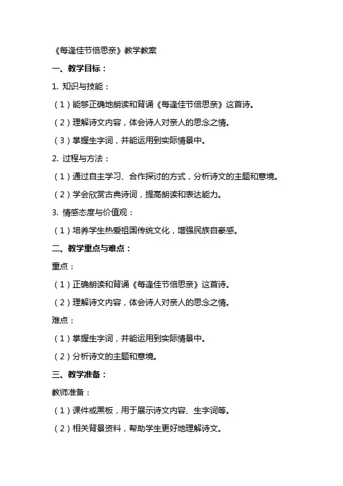 《每逢佳节倍速思亲》教学教案