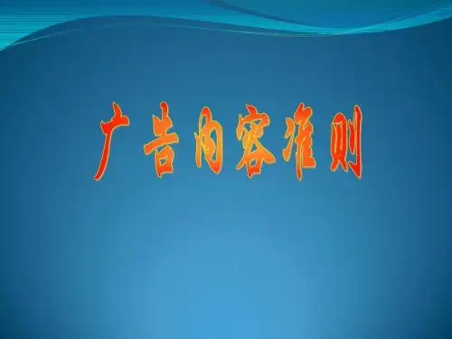 6第六章 广告准则一般规定---2015新广告法