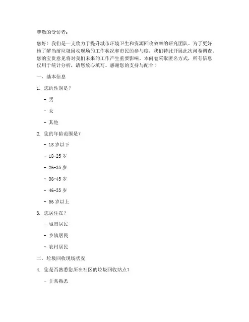垃圾回收现场调查问卷模板