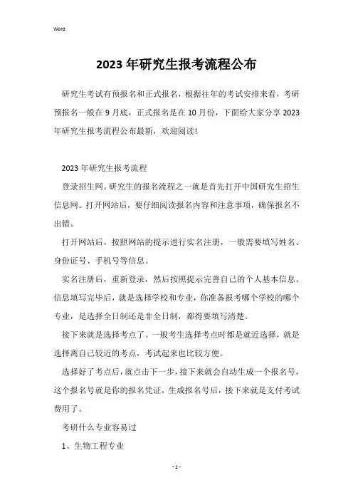 2023年研究生报考流程公布