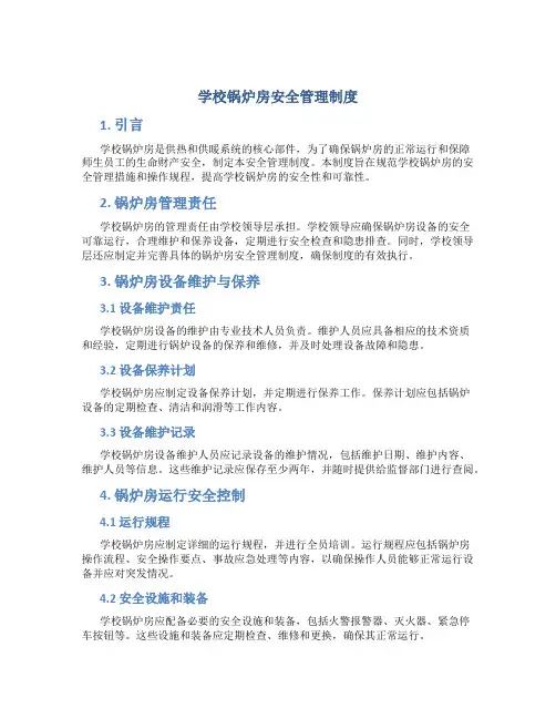 学校锅炉房安全管理制度