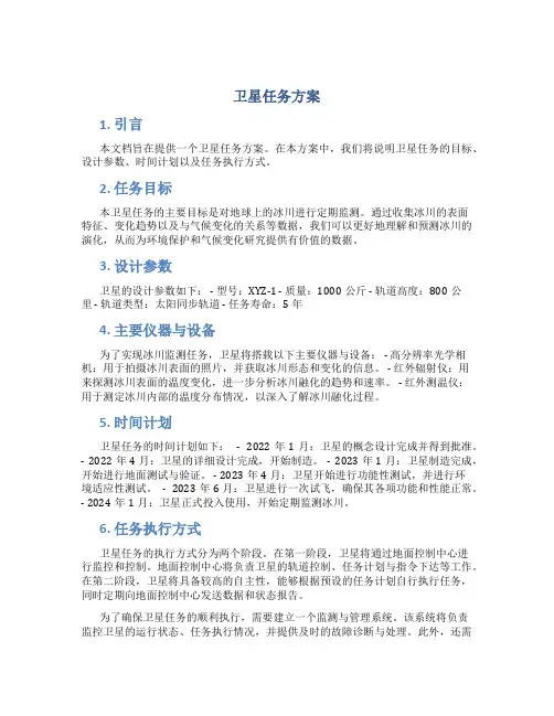 卫星任务方案