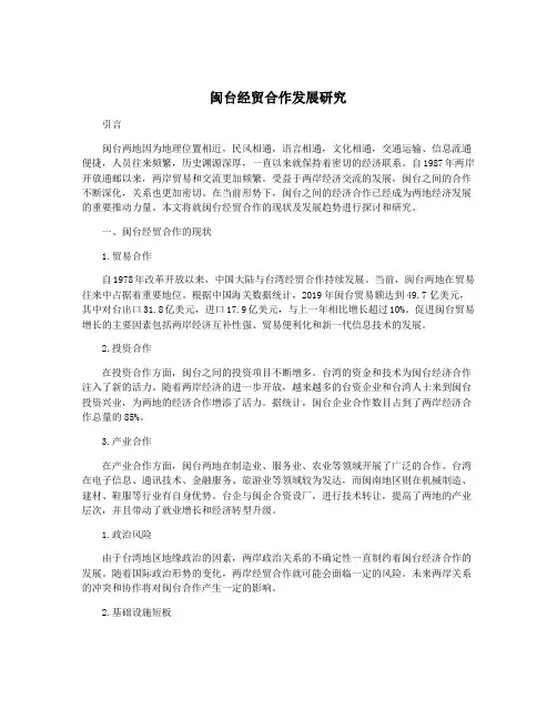 闽台经贸合作发展研究