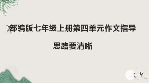 第四单元作文《思路要清晰》(教学课件)— 初中语文部编版七年级上册