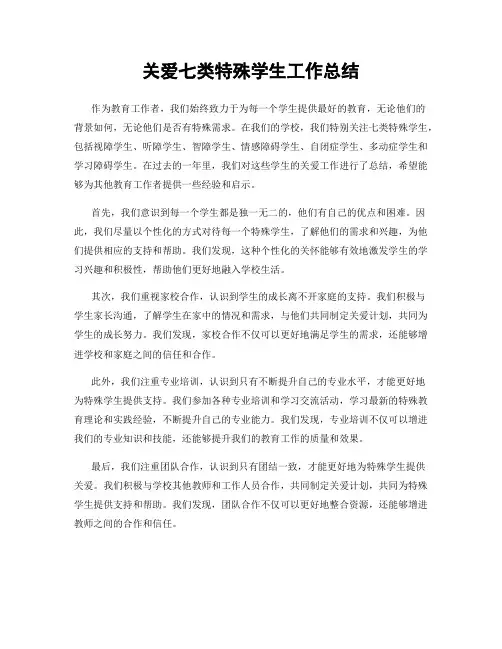 关爱七类特殊学生工作总结