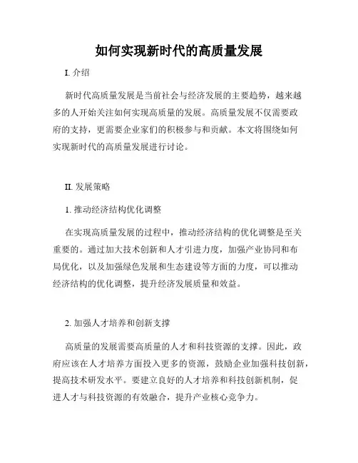 如何实现新时代的高质量发展