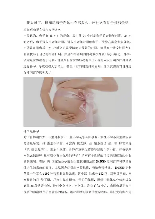 我太难了,排卵后卵子在体内存活多久,吃什么有助于排卵受孕
